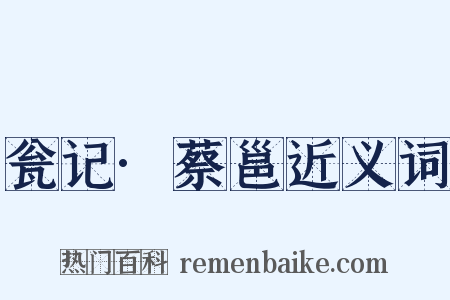 瓮记·蔡邕近义词是什么意思的图片